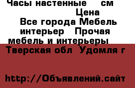 Часы настенные 42 см “Philippo Vincitore“ › Цена ­ 4 500 - Все города Мебель, интерьер » Прочая мебель и интерьеры   . Тверская обл.,Удомля г.